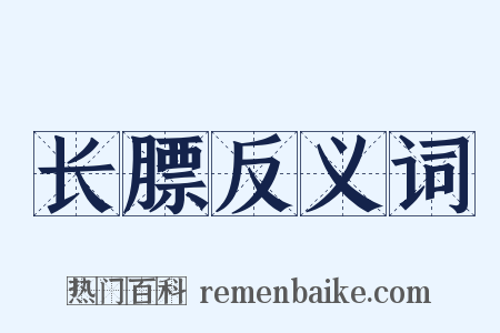 长膘反义词是什么意思的图片